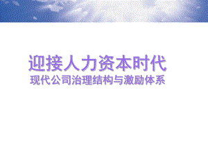 现代公司治理结构与激励体系教材实用PPT(78张)课件.ppt