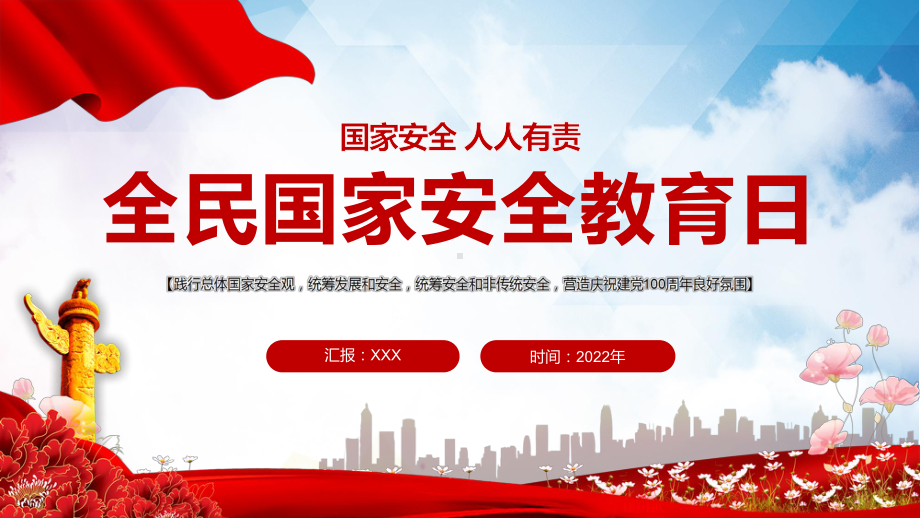 红色大气全民国家安全教育日红色党政风风国家安全人人有责主题班会专题教育PPT.pptx_第1页