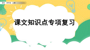 精编四年级上册语文部编版专项复习练习：课文知识点+积累背诵+阅读指导复习课件PPT课件设计.pptx