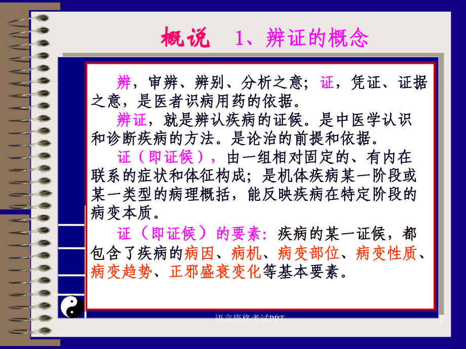 第六章：辨证-第一节-八纲辨证课件.ppt_第2页