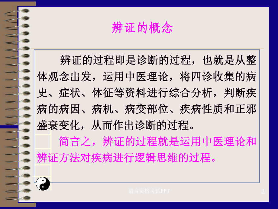 第六章：辨证-第一节-八纲辨证课件.ppt_第3页