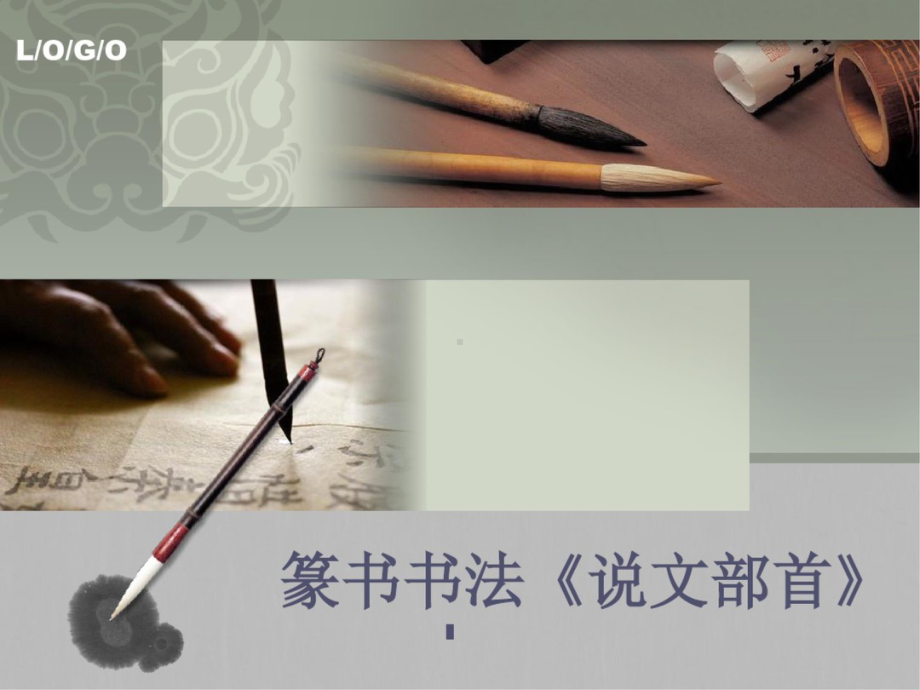 篆书书法ppt课件.ppt_第1页