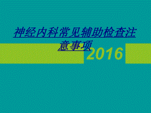 神经内科常见辅助检查注意事项讲义课件.ppt