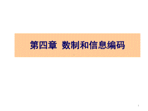 第4章-数制和信息编码汇总课件.ppt