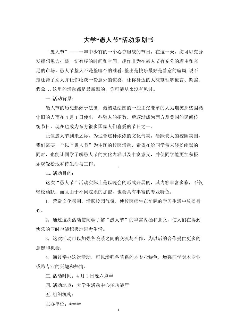 大学“愚人节”活动策划书.docx_第1页