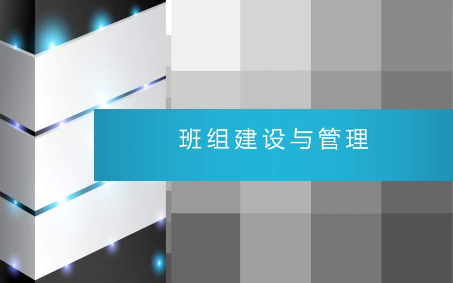 班组建设与管理PPT课件.ppt_第1页