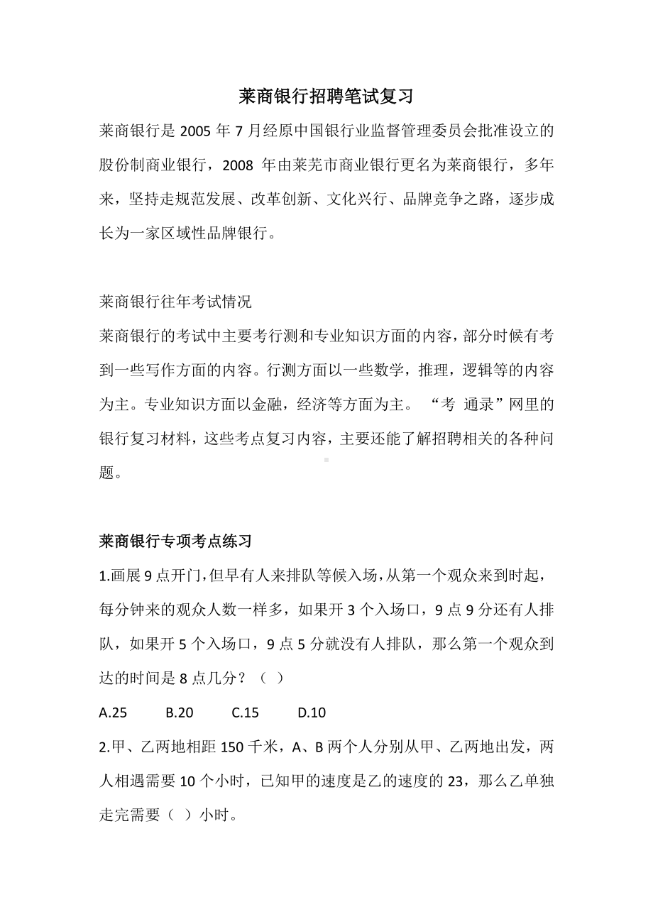 2022年莱商银行校园招聘考试考什么笔试真题复习资料.pdf_第1页