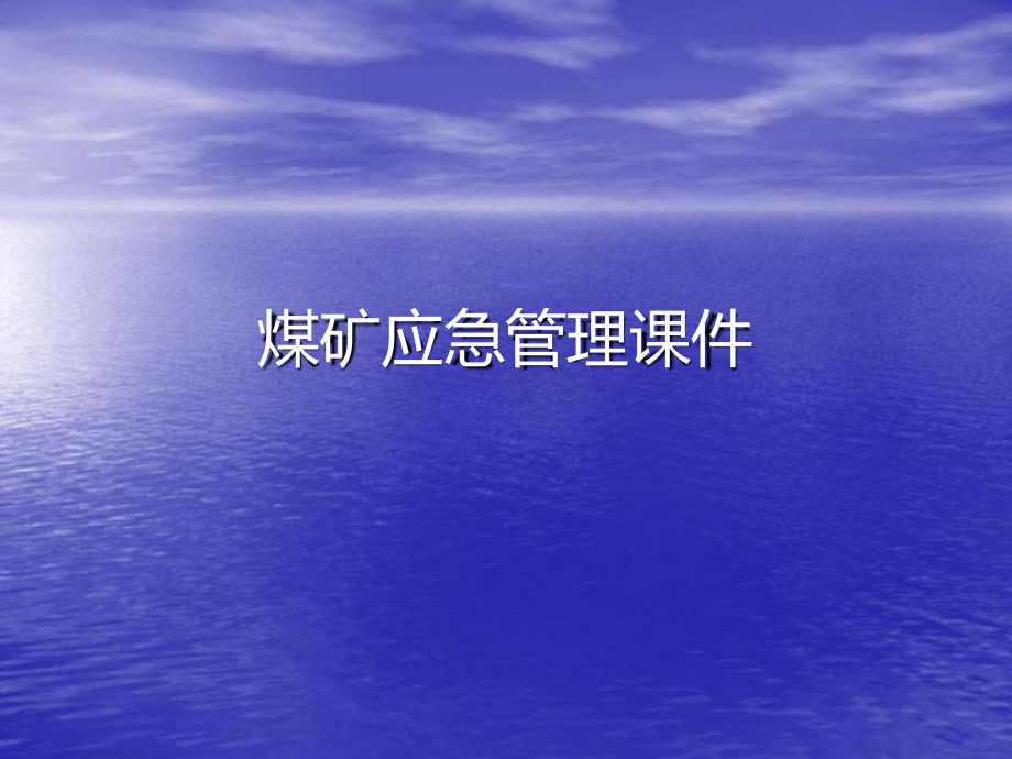 煤矿应急管理最新ppt课件.ppt_第1页