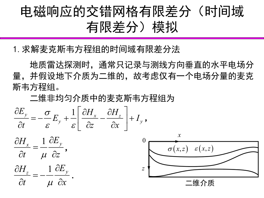 第4章电磁场数值模拟-有限差分法课件.pptx_第3页