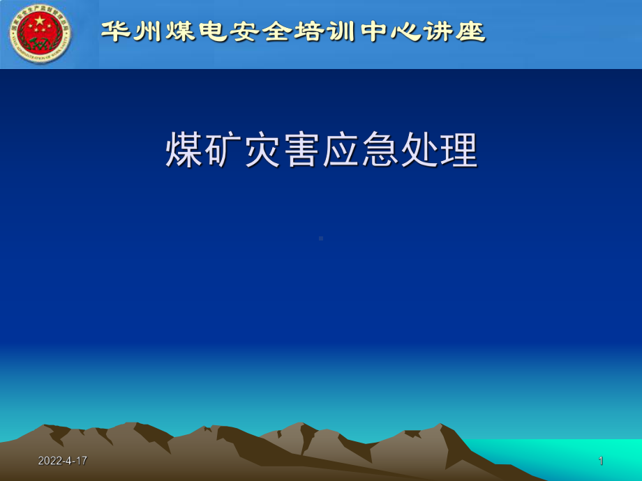 矿山灾害应急处置PPT课件.ppt_第1页