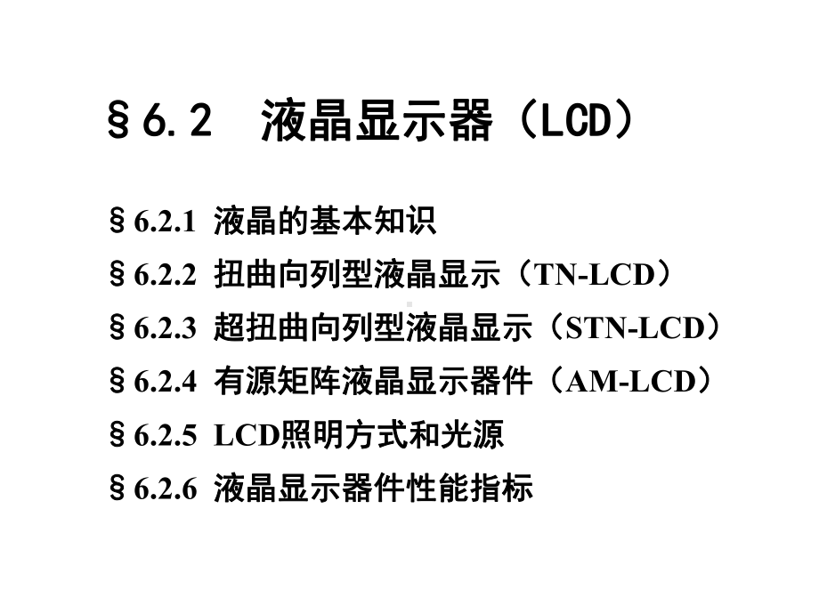 第六章显示技术液晶显示资料课件.ppt_第1页