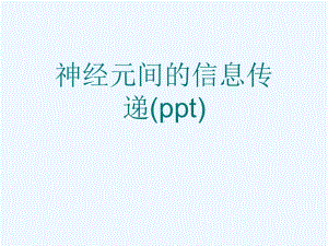 神经元间的信息传递(ppt)课件.ppt