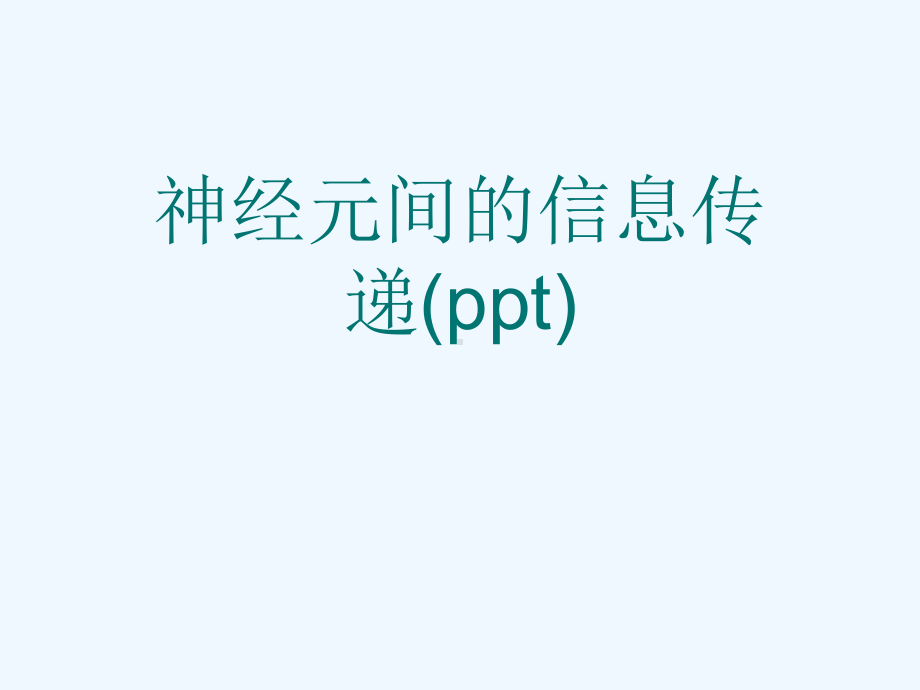 神经元间的信息传递(ppt)课件.ppt_第1页