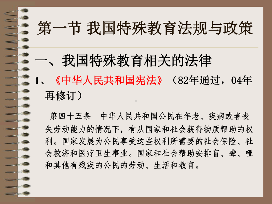 特殊教育的法规和政策概要课件.pptx_第2页