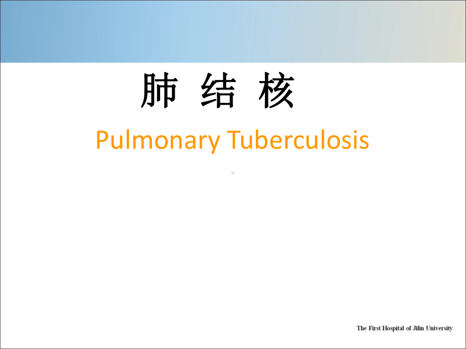 肺结核本科课件.pptx_第1页