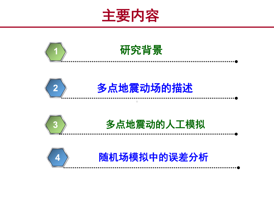 第5章(地震动数值模拟)课件.ppt_第2页