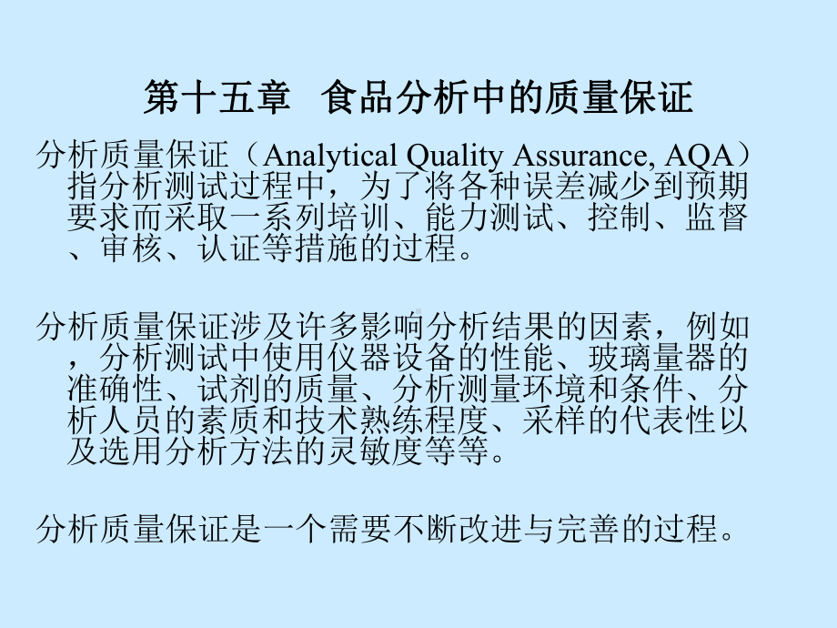 第十五十六章食品分析中的质量保证和实验方法评价和数据处理课件.pptx_第1页