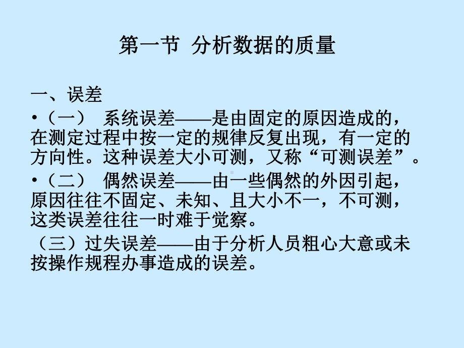 第十五十六章食品分析中的质量保证和实验方法评价和数据处理课件.pptx_第2页