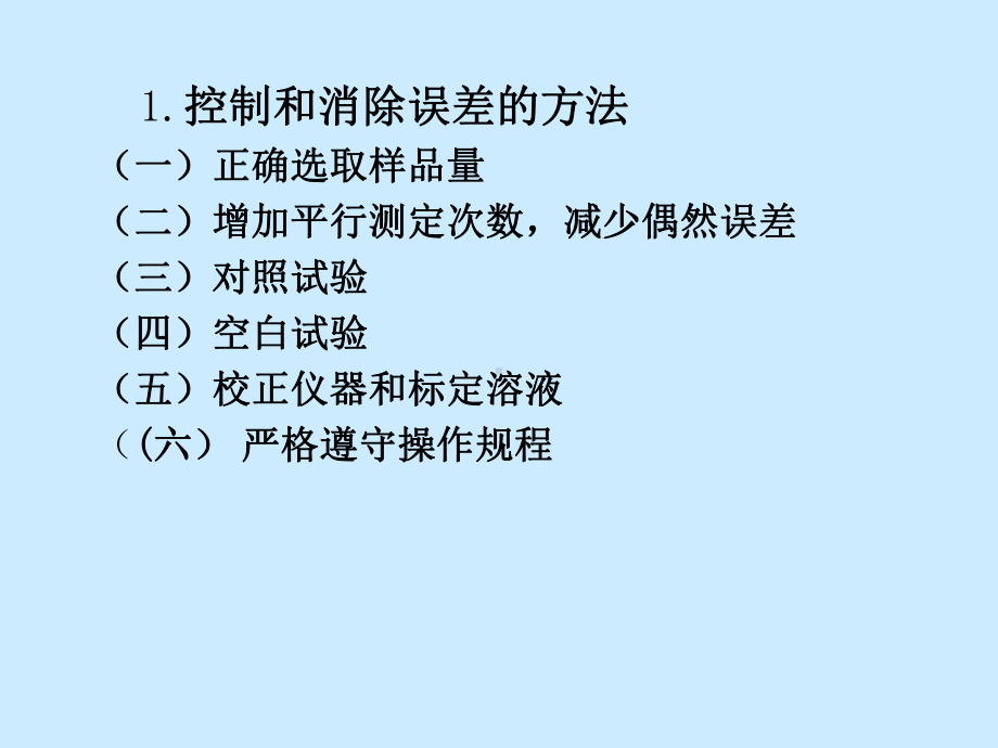 第十五十六章食品分析中的质量保证和实验方法评价和数据处理课件.pptx_第3页