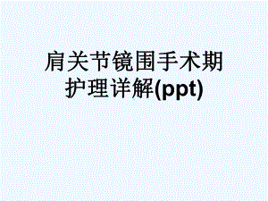 肩关节镜围手术期护理详解(ppt)课件.ppt