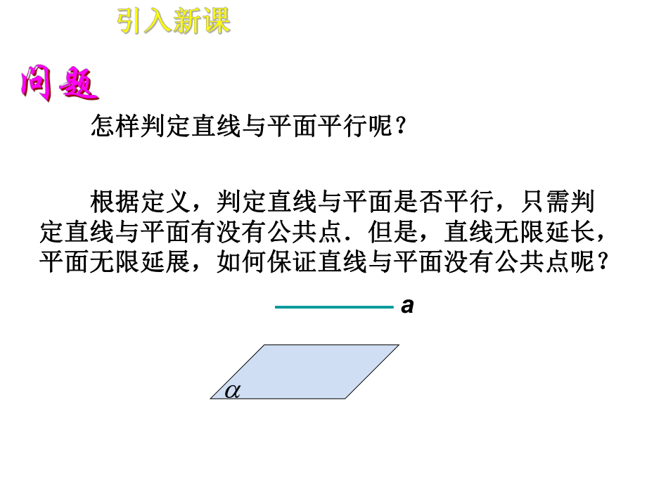 线面平行与线线平行课件.pptx_第3页