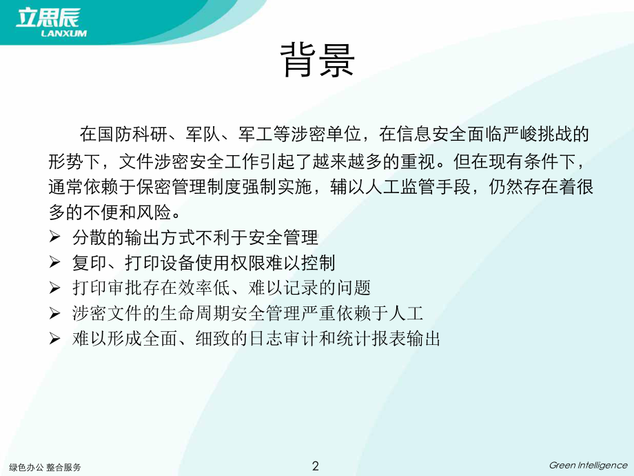 立思辰文档打印复印安全监控与审计系统介绍课件.pptx_第2页