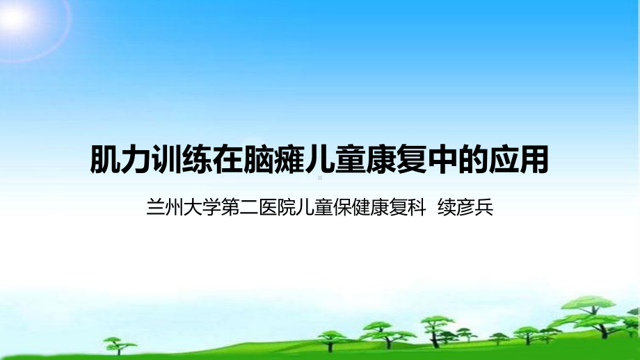 肌力训练在脑瘫儿童康复中的应用精品课件.ppt_第1页