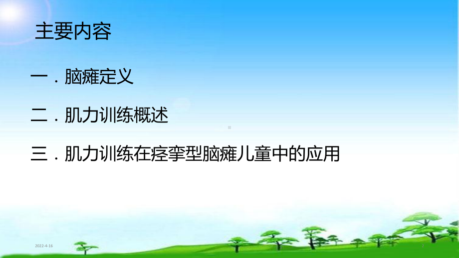 肌力训练在脑瘫儿童康复中的应用精品课件.ppt_第2页