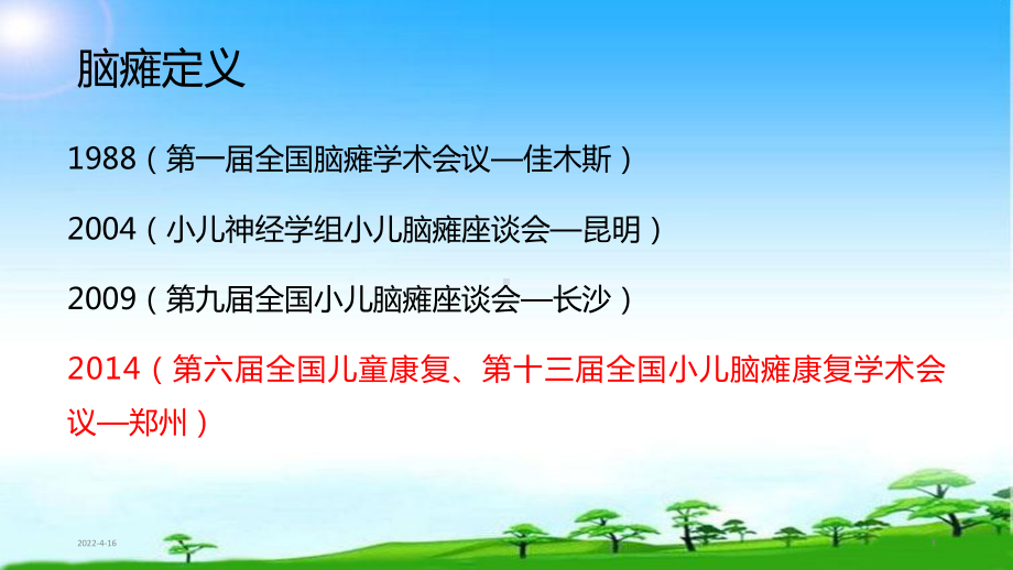 肌力训练在脑瘫儿童康复中的应用精品课件.ppt_第3页