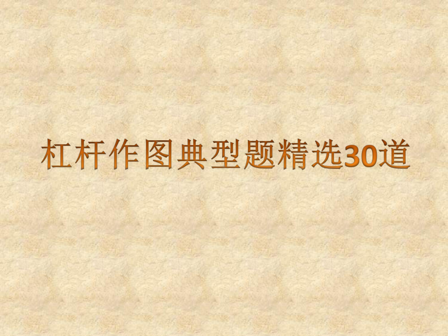 经典杠杆作图题精选30道课件.pptx_第1页