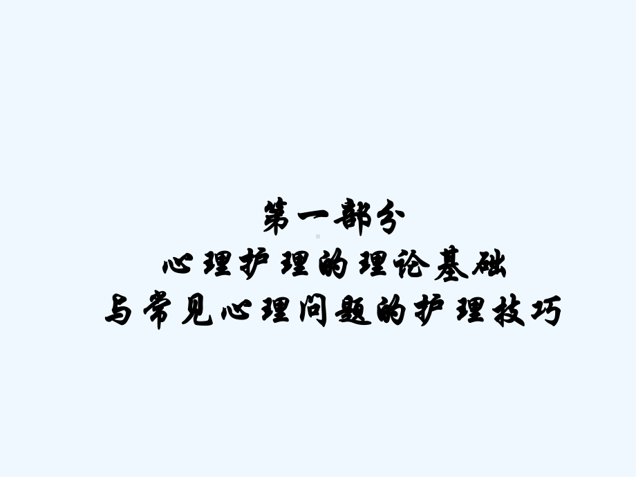 病人常见的心理问题与心理护理技巧演示文稿课件.ppt_第3页