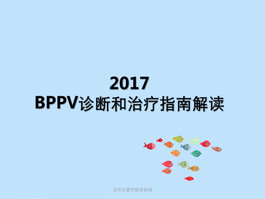 良性位置性眩晕指南课件.pptx_第1页