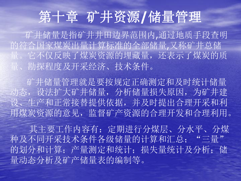 煤矿资源储量管理课件.pptx_第1页