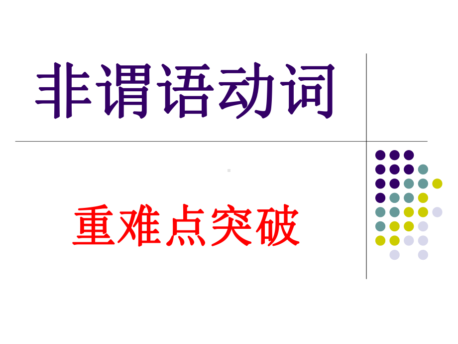 英语非谓语动词重难点突破课件.ppt_第1页