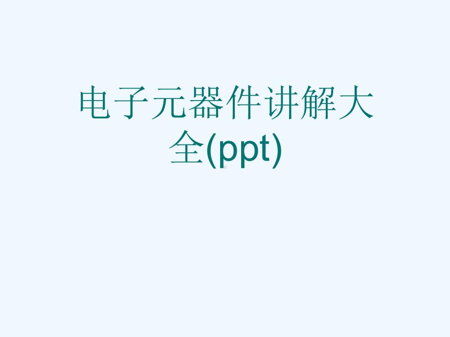 电子元器件讲解大全(ppt)课件.ppt_第1页