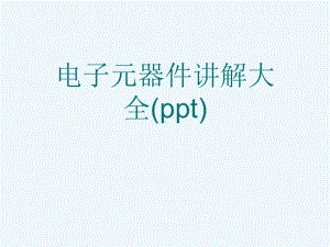 电子元器件讲解大全(ppt)课件.ppt