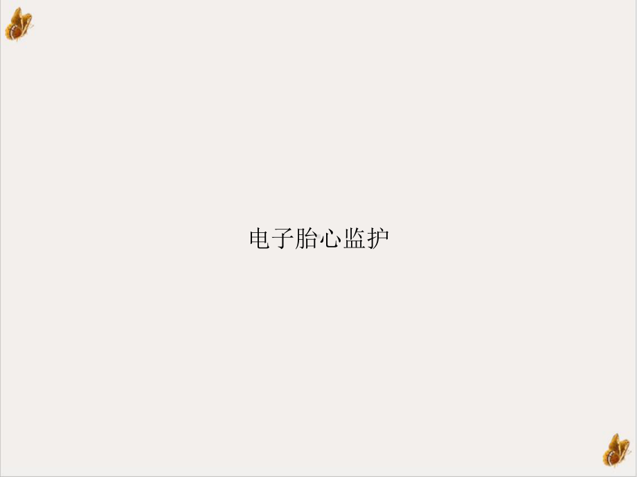 电子胎心监护课件PPT.ppt_第1页