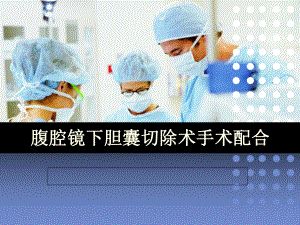 腹腔镜胆囊切除手术配合-ppt课件.ppt