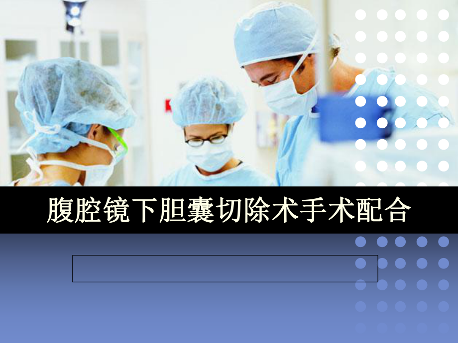 腹腔镜胆囊切除手术配合-ppt课件.ppt_第1页