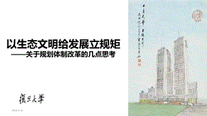 以生态文明给发展立规矩.ppt