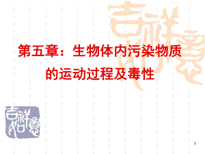 环境化学-5章污染物质的毒性讲解课件.ppt