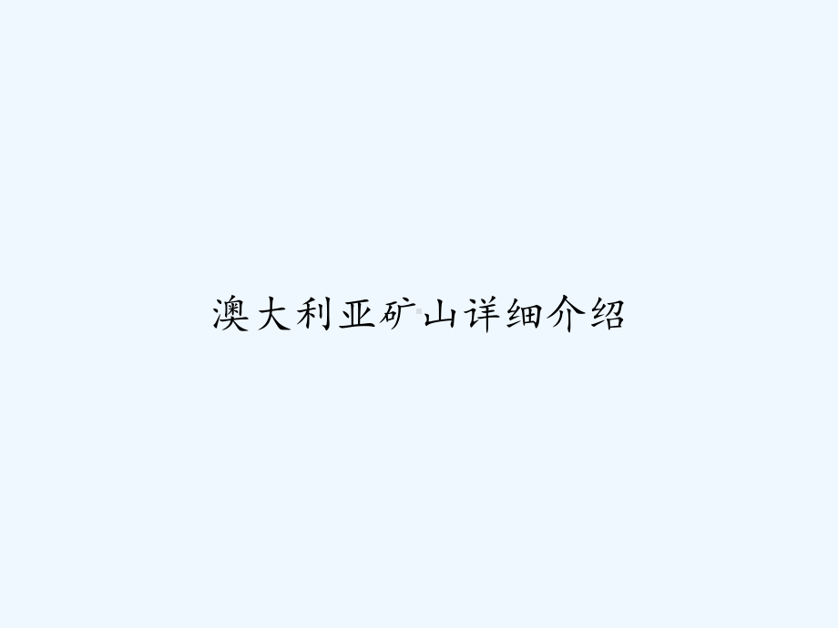 澳大利亚矿山详细介绍-PPT课件.ppt_第1页