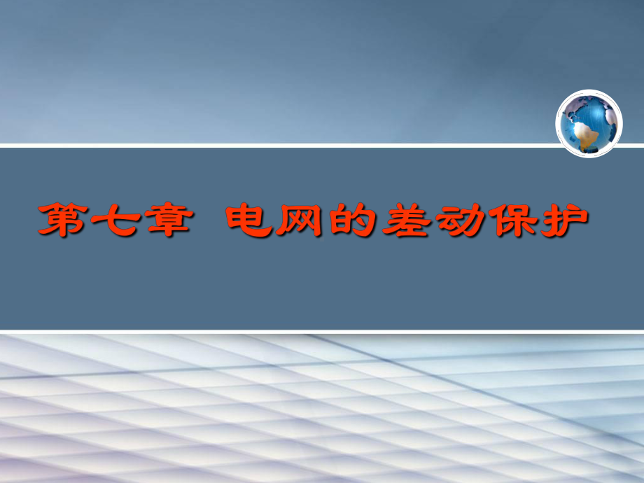 继电保护原理电网的差动保护课件.ppt_第2页