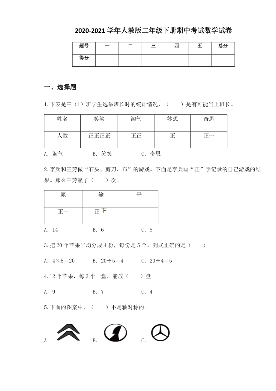 2020-2021学年人教版二年级下册期中考试数学试卷 (2).docx_第1页