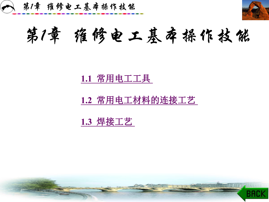 第1章-维修电工基本操作技能-课件.ppt_第1页