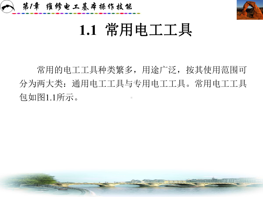 第1章-维修电工基本操作技能-课件.ppt_第2页