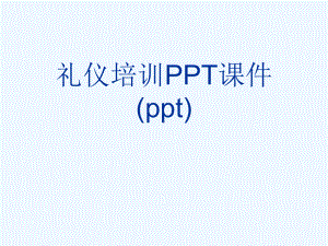 礼仪培训PPT课件(ppt).ppt