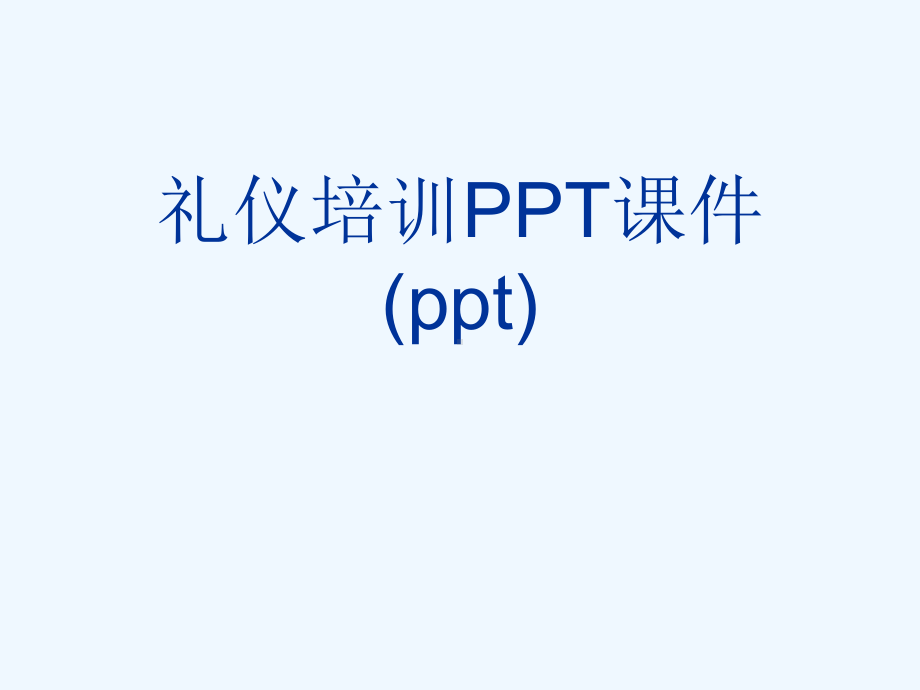 礼仪培训PPT课件(ppt).ppt_第1页