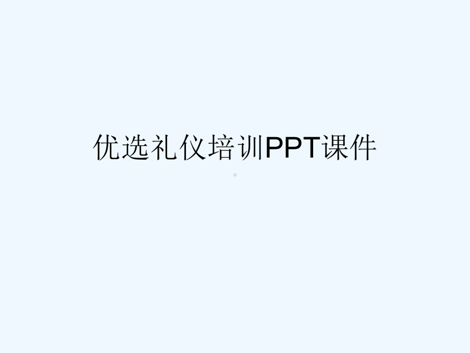 礼仪培训PPT课件(ppt).ppt_第2页