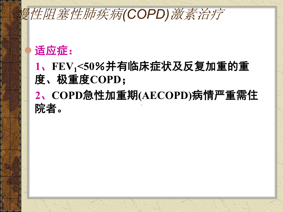 糖皮质激素在慢阻肺治疗中的应用课件.ppt_第2页